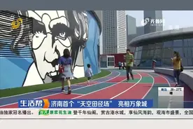 济南首个“天空田径场” 亮相万象城视频封面
