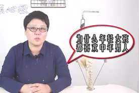 年轻女孩为何喜欢“大叔”型男？听听这三个原因，年轻男孩别不服视频封面
