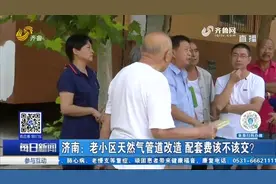济南：老小区天然气管道改造 配套费该不该交？视频封面