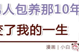 被老男人包养10年的痛，女人要自重！（漫画）图片