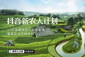 抖音推出“新农人计划”12亿流量补贴三农创作图片