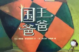 有声绘本故事之《国王爸爸》图片