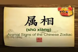 用英语学习中国文化：属相 Animals of the Chinese zodiac图片