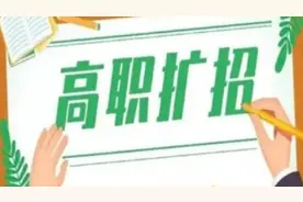 河南高职院校扩招！28日9时至29日17时补报名图片