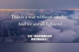 英语口语练习｜We are all fighters！全球首支抗肺炎励志演讲图片