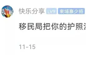 柬埔寨多名同胞护照被拉黑，背后到底是何原因？又该如何解决？图片