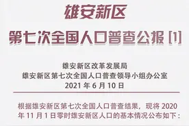雄安有多少常住人口？年龄构成如何……人口普查公报来了！图片