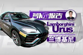 又大又重还能跑的快 陈震体验兰博基尼Urus