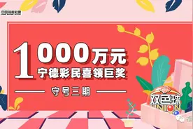 宁德彩民刚守号3期就中得双色球1000万元巨奖图片