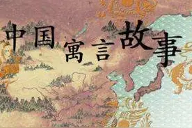 中国经典寓言故事大全 (四)品读寓言故事，感悟智慧人生！图片