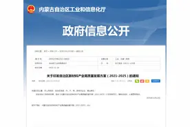 内蒙古自治区新材料产业高质量发展方案（2021-2025）发布图片