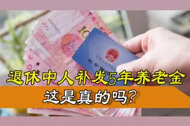 退休人员注意！退休中人即将补发5年养老金，是真的吗？图片