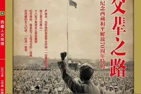 《西藏人文地理》3月新刊｜父辈之路图片