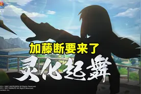 加藤断剪影图曝光，有这个待遇的忍者都不简单，又是点券获取？图片