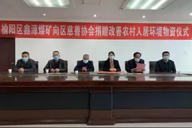 榆林榆阳区鑫源煤矿捐款50万元改善人居环境图片