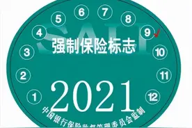 车辆的交强险标志还要不要贴？交警：这一点是判断贴不贴的标准图片