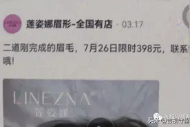 七千多元文眉眼，顾客吐槽“丑死了”...图片