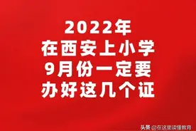 2022年在西安上小学，9月份一定要办好这几个证图片