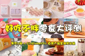 你一定没吃过！几十款吃了不胖的零食大评测合集图片
