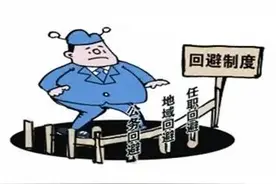 【公务员必修课】公务员回避规定图片