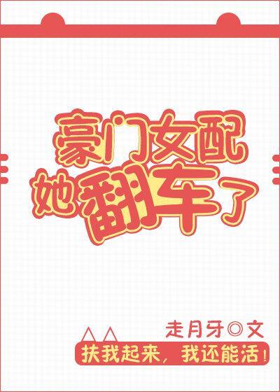 【豪门女配文合集】我再也不要去别人的爱情里掺和啦