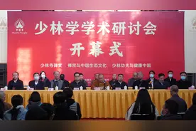 2021年“少林学”学术研讨会在少林寺开幕图片