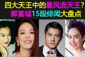 郭富城为何号称四大天王中的风流天王？看完这15段绯闻，你就懂了图片