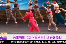 中央芭蕾舞团首访西班牙，演绎经典剧目《红色娘子军》视频封面
