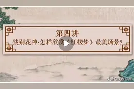 刘心武给青少年讲《红楼梦》：第四讲图片