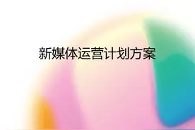 万科新媒体运营策划方案，线上线下结合，现有产品改进计划图片
