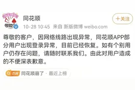 富途崩了同花顺也崩了，前者表示沟通赔偿方案，后者关闭微博评论图片