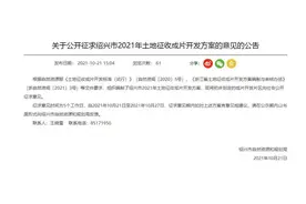 镜湖、袍江、皋埠、柯桥、主城区，33个片区，土地征收成片开发图片