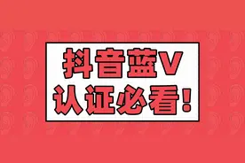 抖音企业蓝V认证必看图片