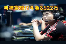 斗鱼法务部获胜胜，韦神需赔偿8522万，靠违约金吃饭真名副其实视频封面