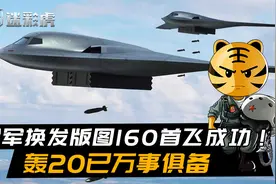 俄军换发版图160首飞成功！我们不必羡慕，轰20已万事俱备视频封面