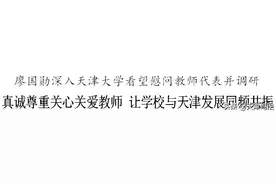 廖国勋：真诚尊重关心关爱教师 让学校与天津发展同频共振图片