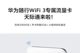 华为推出随行 WiFi 3 专属流量卡天际通，月流量 2000GB图片