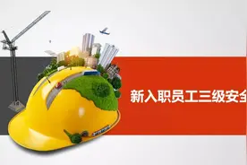 新入职员工三级安全教育图片