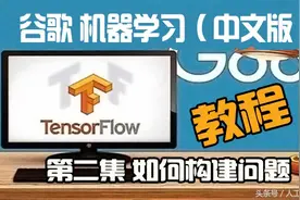 机器学习谷歌入门教程(2) 如何将任务构建为机器学习问题视频封面