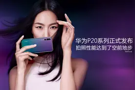 华为P20系列正式发布，拍照性能达到了空前地步视频封面