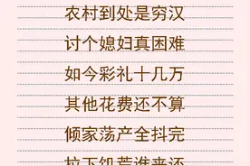 农村娶妻顺口溜，太现实了，一笑而过留下无尽的心酸图片