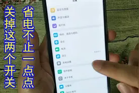 OPPO手机耗电快电池不耐用？其实你没关这两个开关，关掉省电不少