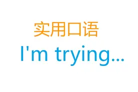 3分钟学一句常用英语口语？小学英语阶段练口语值得看看！视频封面