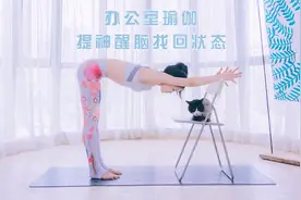 长假归来找不到工作状态？办公室瑜伽让你活力满满！视频封面