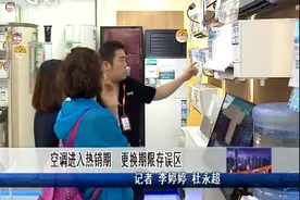 空调进入热销期 更换期限存误区视频封面