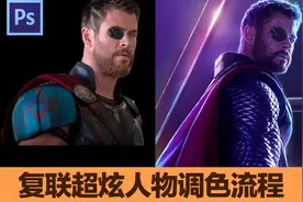 如何制作复仇者联盟3，超炫人物海报，photoshop大神秀视频封面
