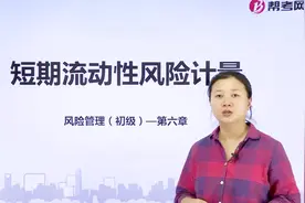 银行职业资格考试｜商业银行短期流动性风险计量视频封面