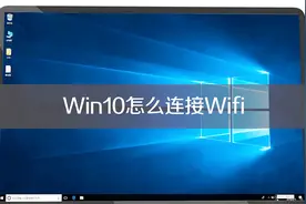 Win10怎么连接Wifi视频封面