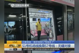 南京地铁S7号线来了！S1号机场线换乘S7号线：无缝对接视频封面