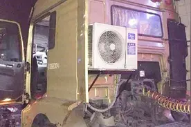 夏天到来，大货车安装家用空调被罚，货车司机的心酸谁懂视频封面